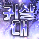 귀살대
