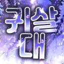 귀살대