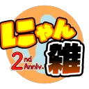 にゃんこ大戦争雑談サーバー