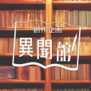 創作企画「異聞館」