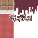 ちょこちっぷ オーダー鯖