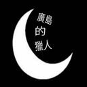   ・Hiroshima Hunters   Discord Server Icon