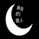 🎃・Hiroshima Hunters🌙 discord icon