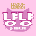 [ 냥냥 ] 롤 내전 서버
