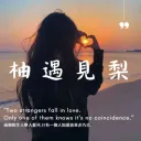柚遇见梨