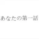 あなたの第一話