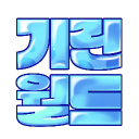 ❁ 기린월드 ❁ icon