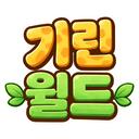 🦒 기린월드 icon