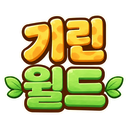 🦒 기린월드 icon