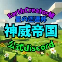 EarthCreator 神威帝国公式DISCORD