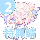 白羽れの特典さば②('23