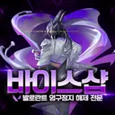 NO.1 발로란트 VICE