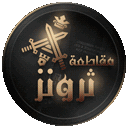 Thrones | مـقـاطـعـة ثـرونـز