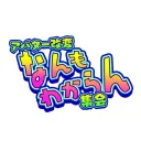 アバター改変なんもわからん集会