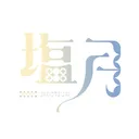 塩月家 SHIOTSUKI