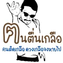 โรงงานเกลือ