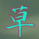 草の根valo部