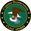 🚨[АРХИВ] Гулаг | #СП5