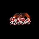 次月墨香