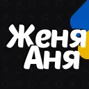 Це Женя і Аня