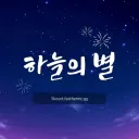 [ 1.21.1]하늘의 별 공식 디스코드
