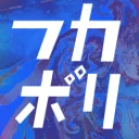 フカボリ
