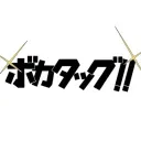 ボカタッグ！！公式サーバー