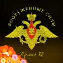 『★』...:::|💐|Армия RP|💐|:::...『★』