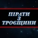 Троєщинські Пірати