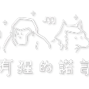 伍輪 Fifth Wheel