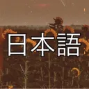 Madara's 日本語 Learning Community