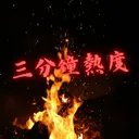 三分鐘熱度