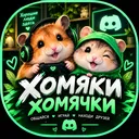 💚・Хомяки/Хомячки・💚
