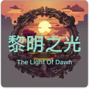 【停運】黎明之光The Light Of Dawn