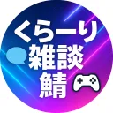 くら～り雑談鯖