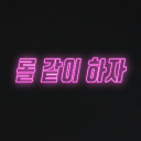 롤 같이 하자💕