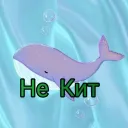 Не Сервак / Не Кит /