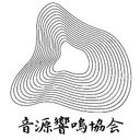 音源響鳴協会