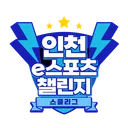 인천 e스포츠 스쿨리그 리그오브레전드