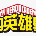 My Hero! - The New Generation Discord Server Icon