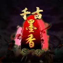 千古墨香