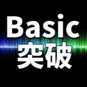 Basic突破カリキュラム