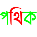 Pothik | পথিক