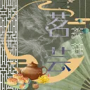 𝓜.𝓨 茗芸茶莊 （招募中）