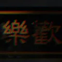 歡喜觀賽博分舵