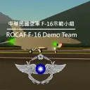 中華民國空軍 F-16 示範小組 | ROCAF F-16 Demo team | TUPC