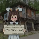 AnonVNclub "Snejinka"