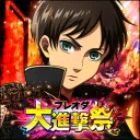 【非公認】進撃の巨人 BraveOrder