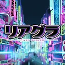 リアグラ RP鯖 S2