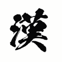 漢字でGO!